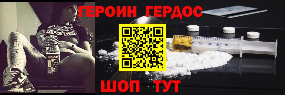 ГЕРОИН хмурый Губаха